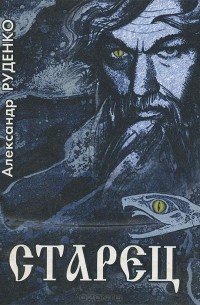 Александр Руденко - Старец