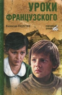 Уроки французского