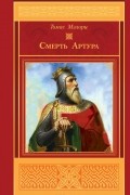 Смерть Артура