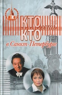  - Кто есть кто в Санкт-Петербурге. Биографический ежегодник. Выпуск 12