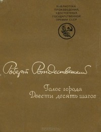 Роберт Рождественский - Голос города. Двести десять шагов (сборник)