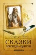 Сказки. Легенды. Притчи