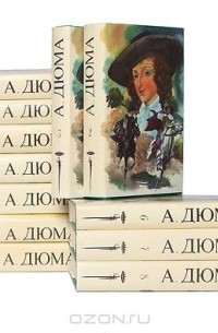 Александр Дюма. Собрание сочинений в 15 томах (комплект)