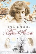 Ирина Богданова - Три Анны