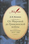 Дмитрий Ненюков - От Мировой до Гражданской войны: Воспоминания. 1914-1920