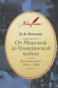 Дмитрий Ненюков - От Мировой до Гражданской войны: Воспоминания. 1914-1920