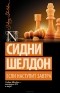 Сидни Шелдон - Если наступит завтра