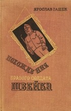 Ярослав Гашек - Похождения бравого солдата Швейка