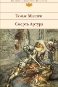 Томас Мэлори - Смерть Артура (сборник)