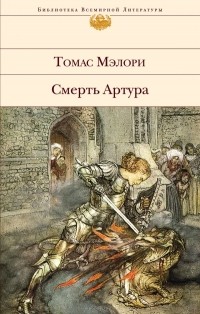 Томас Мэлори - Смерть Артура (сборник)