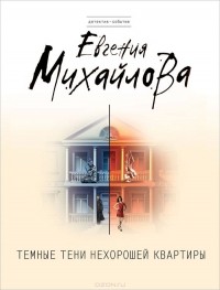 Евгения Михайлова - Темные тени нехорошей квартиры