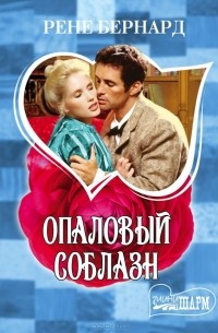 Опаловый соблазн