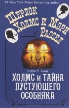 Лори Р. Кинг - Холмс и тайна пустующего особняка