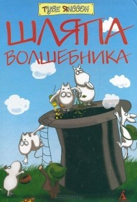 Туве Марика Янссон - Шляпа волшебника