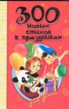 Богдарин Андрей Юрьевич - 300 новых стихов к праздникам для детей