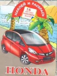 Рахманов А.В. - Наклей и раскрась. Honda