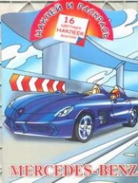Рахманов А.В. - Наклей и раскрась. Mercedes-Benz