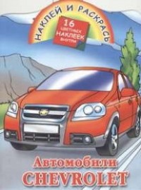 Рахманов А.В. - Наклей и раскрась. Автомобили Chevrolet