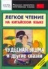  - Легкое чтение на китайском языке. "Чудесная яшма" и другие сказки