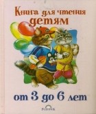  - Книга для чтения детям от 3 до 6 лет
