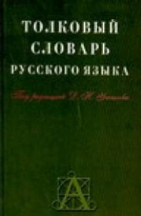 Ушаков Д.Н. - Толковый словарь русского языка