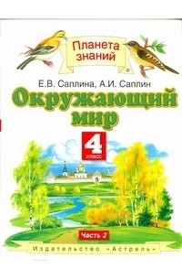  - Окружающий мир. 4 класс. В 2 ч. Ч. 2