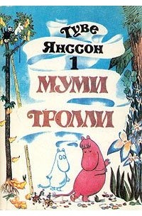 Туве Янссон - Муми Тролли. В трех томах. Том 1