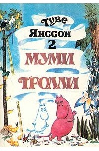 Туве Янссон - Муми Тролли. В трех томах. Том 2