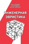  - Инженерная эвристика