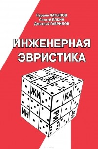 Инженерная эвристика