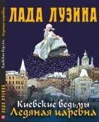 Лада Лузина - Киевские ведьмы. Ледяная царевна