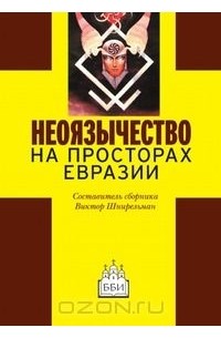  - Неоязычество на просторах Евразии (сборник)