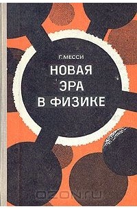 Г. Месси - Новая эра в физике