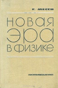 Г. Месси - Новая эра в физике