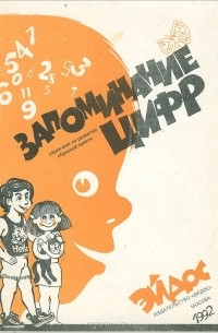  - Запоминание цифр