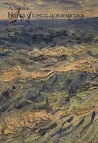 Алексей Зайцев - Наука о цвете и живопись