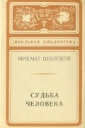 Судьба человека