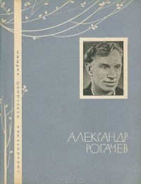 Александр Рогачев - Александр Рогачев. Избранная лирика