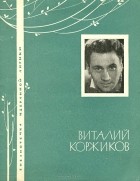 Виталий Коржиков - Виталий Коржиков. Избранная лирика