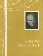 Алексей Смольников - Алексей Смольников. Избранная лирика