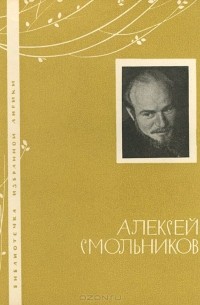 Алексей Смольников - Алексей Смольников. Избранная лирика