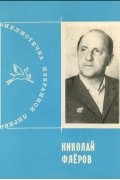 Николай Флёров - Избранная лирика