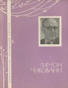 Симон Чиковани - Симон Чиковани. Избранная лирика