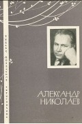 Александр Николаев - Александр Николаев. Избранная лирика