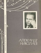 Александр Николаев - Александр Николаев. Избранная лирика