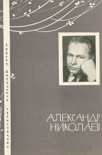 Александр Николаев - Александр Николаев. Избранная лирика
