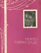 Мирзо Турсун-Заде - Мирзо Турсун-Заде. Избранная лирика
