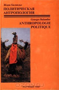 Жорж Баландье - Политическая антропология