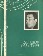 Дондок Улзытуев - Дондок Улзытуев. Избранная лирика