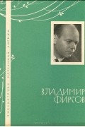 Владимир Фирсов - Владимир Фирсов. Избранная лирика